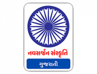 Navsarjan Sanskruti Gujarati
